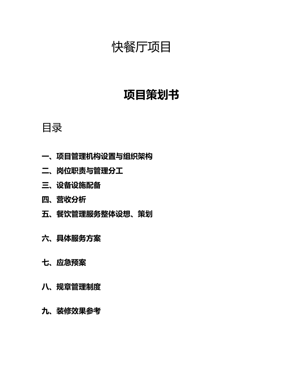 快餐厅项目项目策划书_第2页