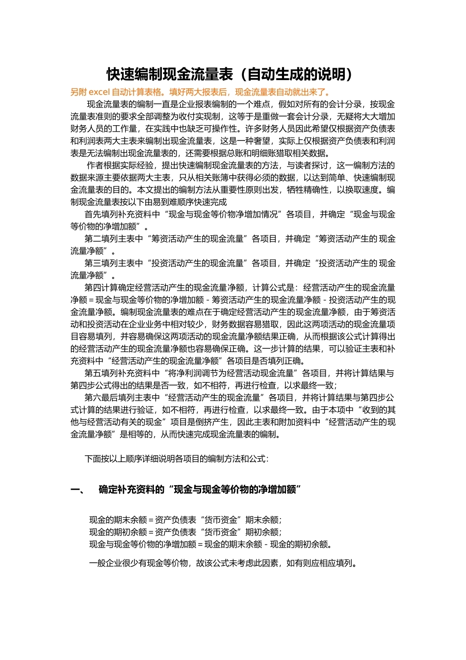 快速编制现金流量表_第1页