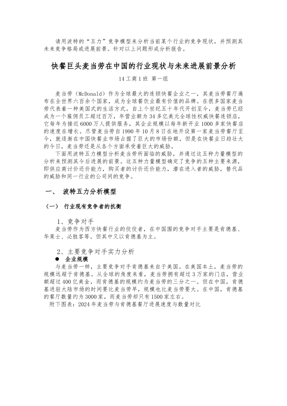 快餐巨头麦当劳在我国当前的行业现状和发展前景分析范文_第1页