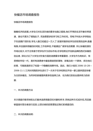 快餐店市场调查报告