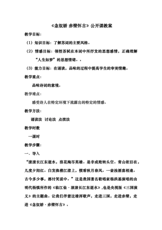 念奴娇赤壁怀古资料教案