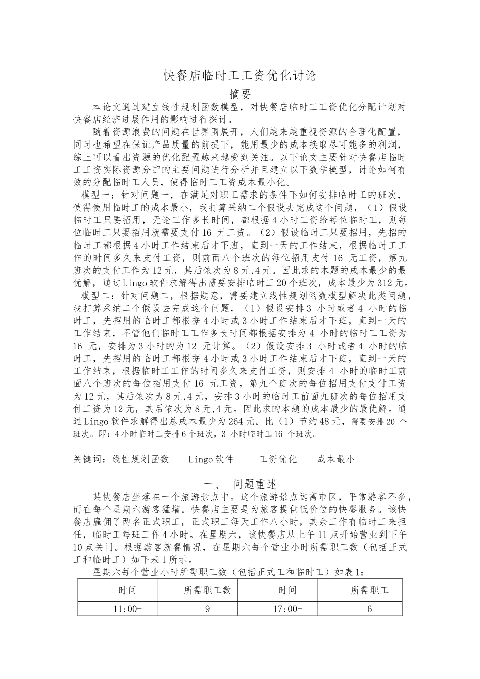 快餐店临时工工资优化研究_第1页