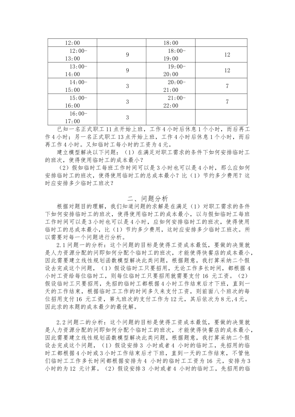 快餐店临时工工资优化研究_第2页
