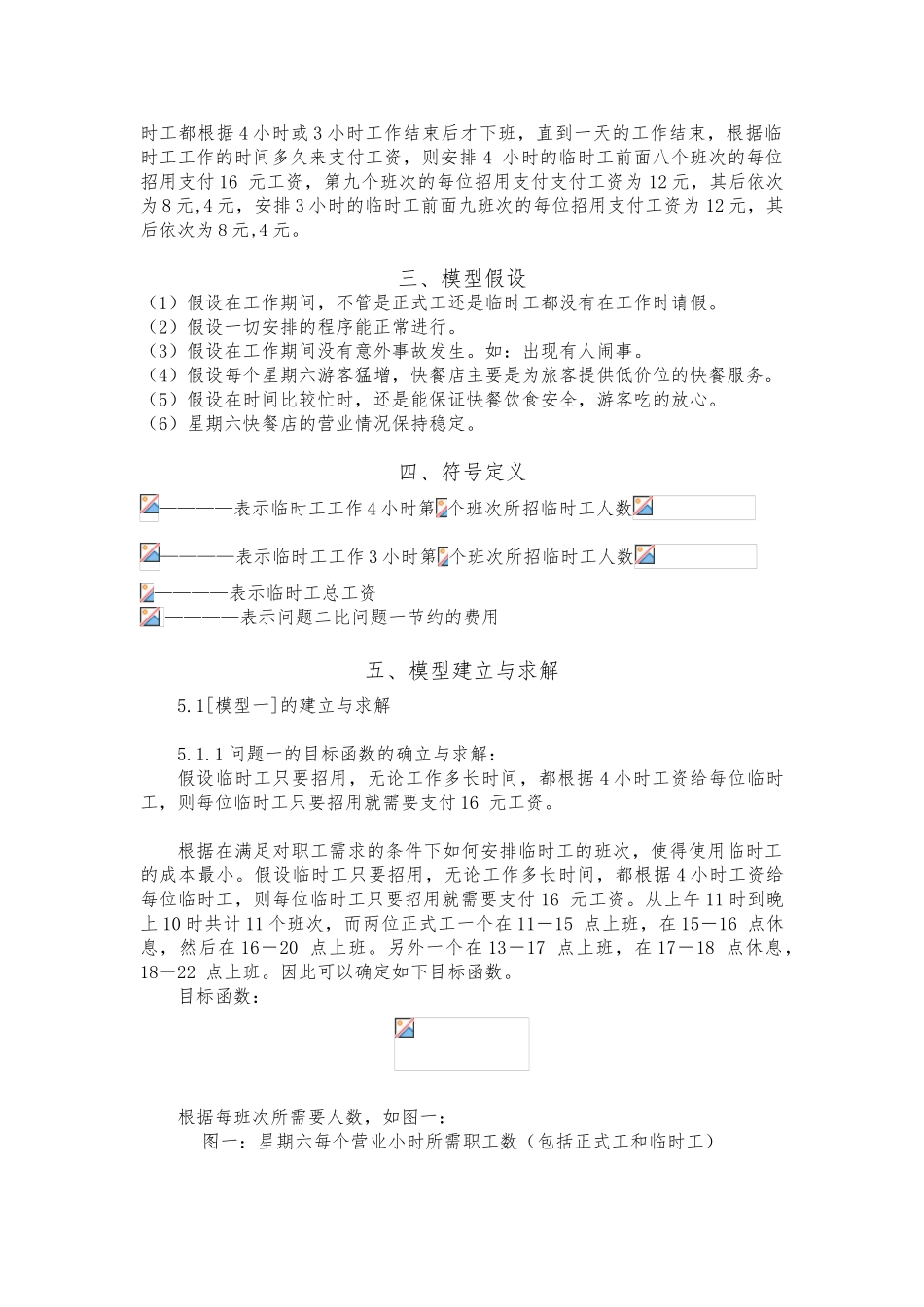 快餐店临时工工资优化研究_第3页