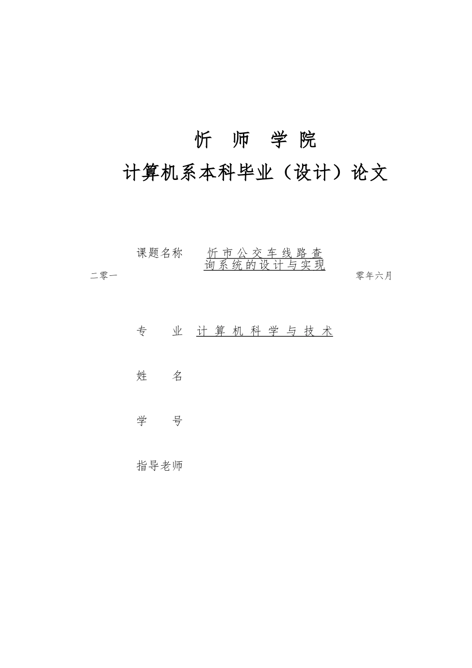 忻州市公交车线路查询系统的设计与实现毕业论文_第1页