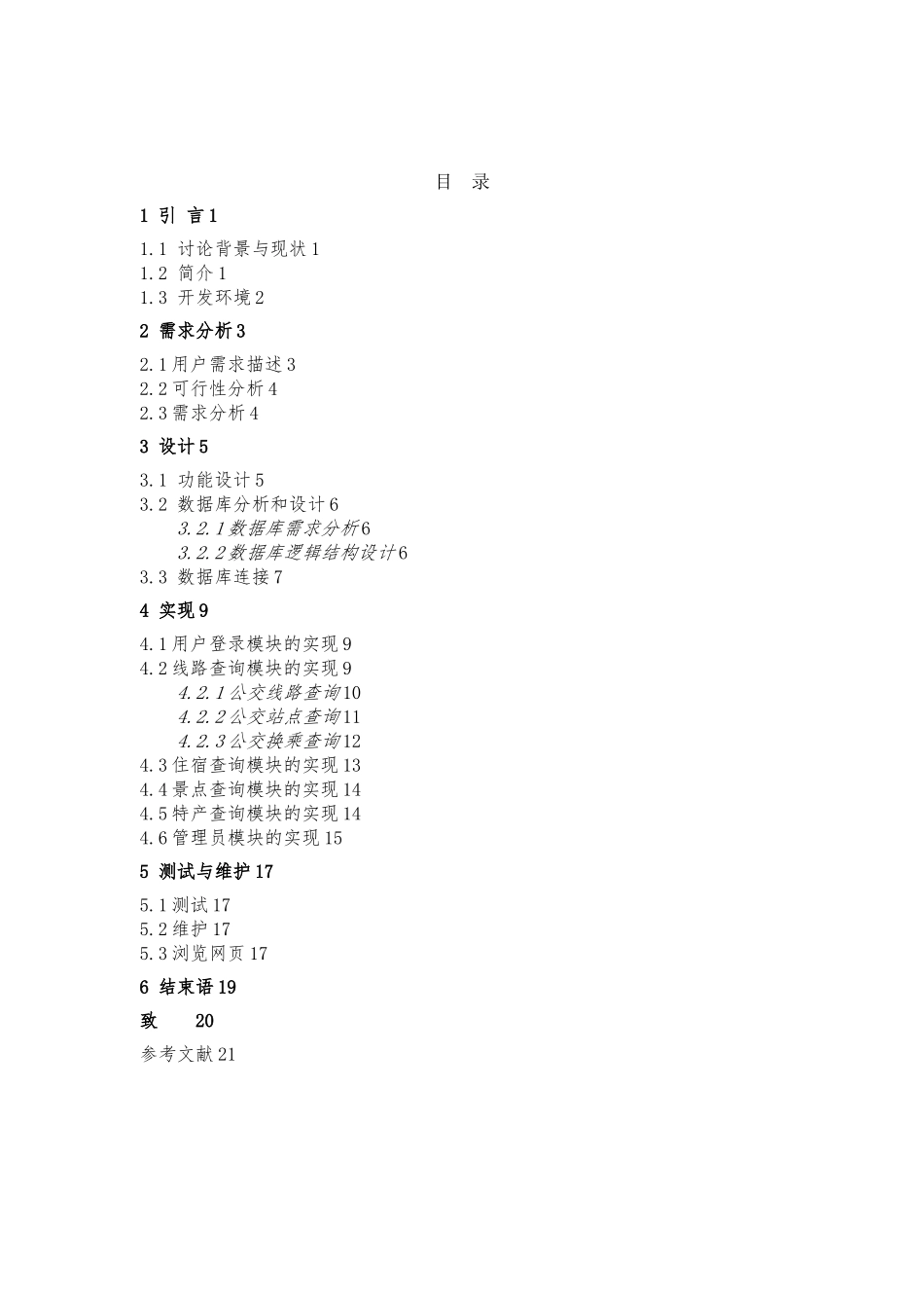 忻州市公交车线路查询系统的设计与实现毕业论文_第2页
