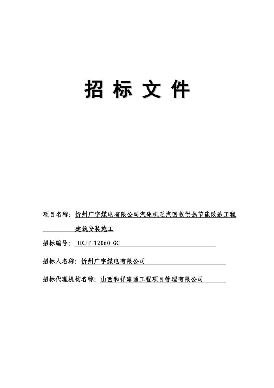 忻州广宇汽轮机乏汽回收供热节能改造工程建筑安装施工_第1页