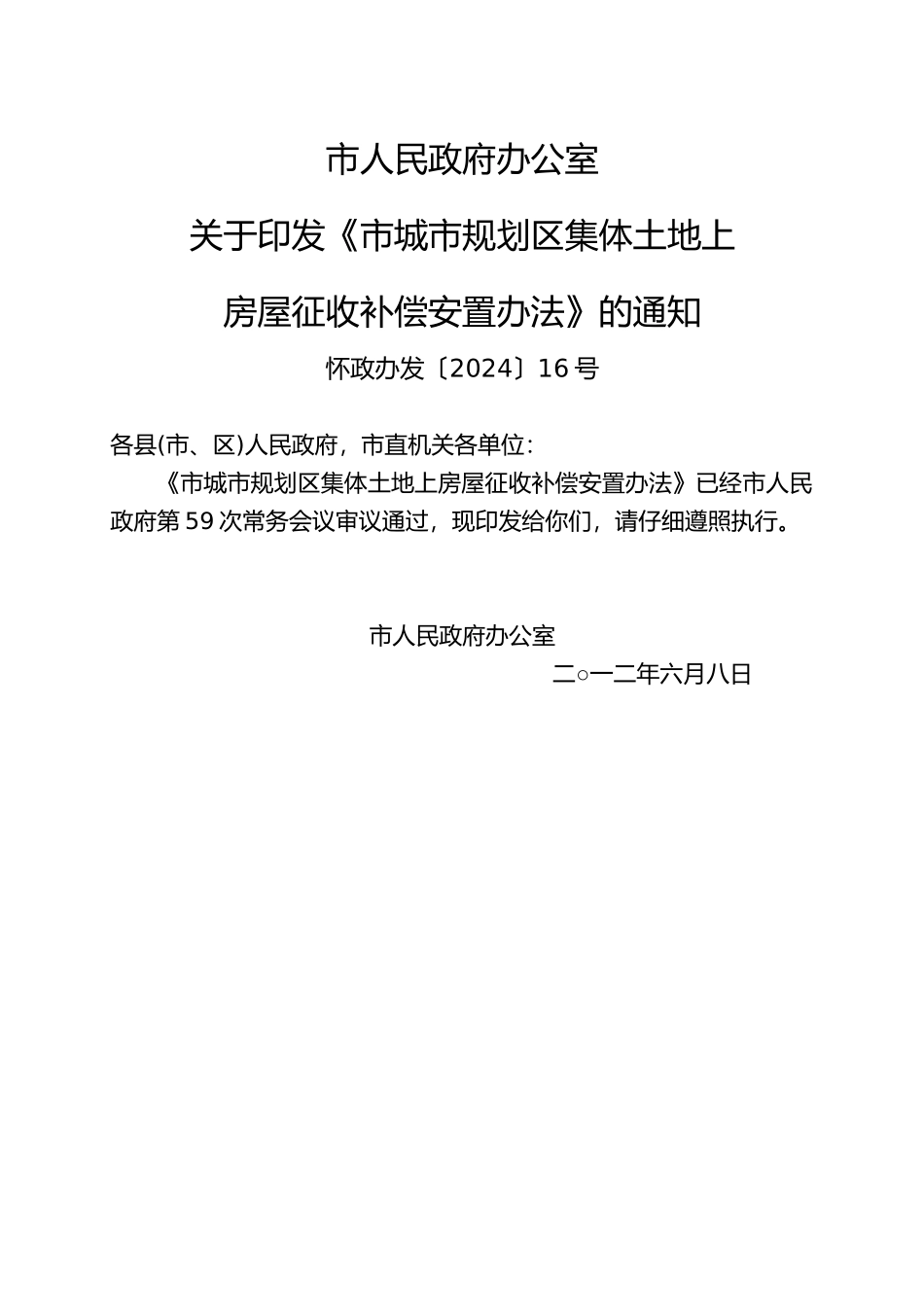怀化市城市规划区集体土地上房屋征收补偿安置办法_第1页