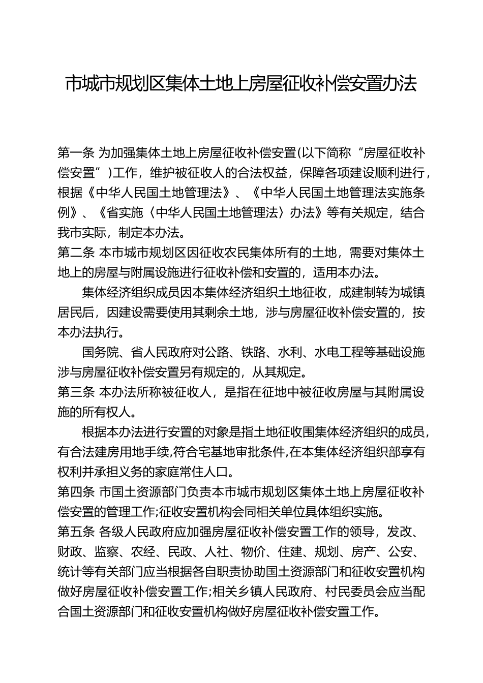 怀化市城市规划区集体土地上房屋征收补偿安置办法_第2页