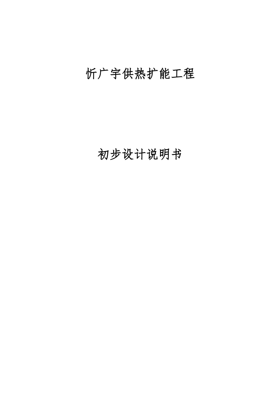 忻州135MW机组供热扩能工程初步设计说明_第1页