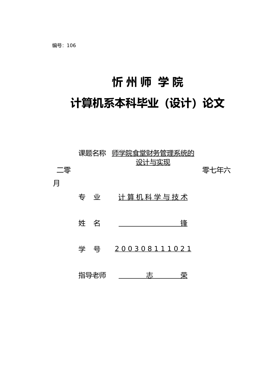 忻州师范学院食堂财务管理系统设计与实现论文_第1页