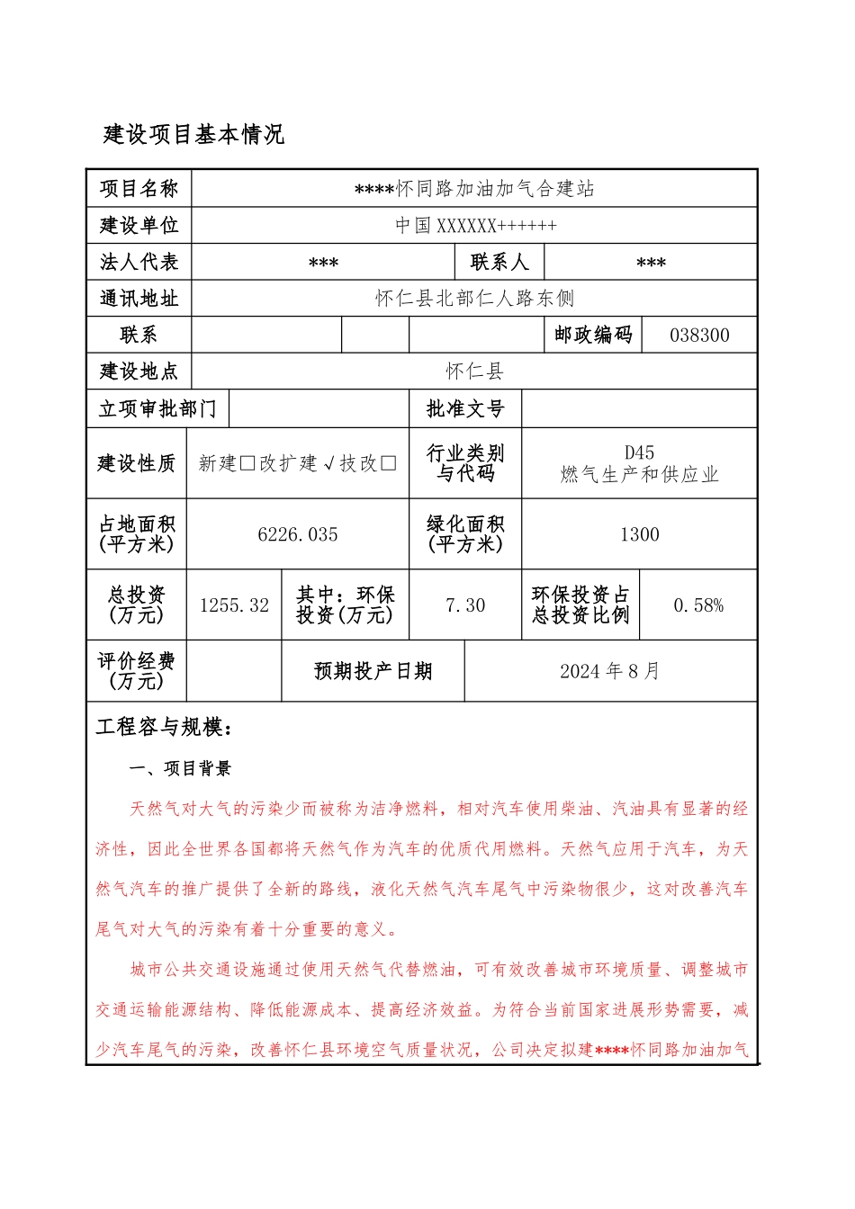 怀同路加油加气合建站环评报告_第2页