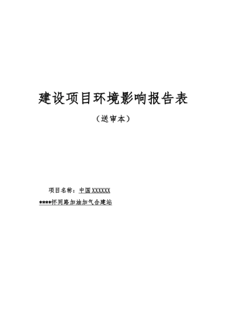 怀同路加油加气合建站环评报告