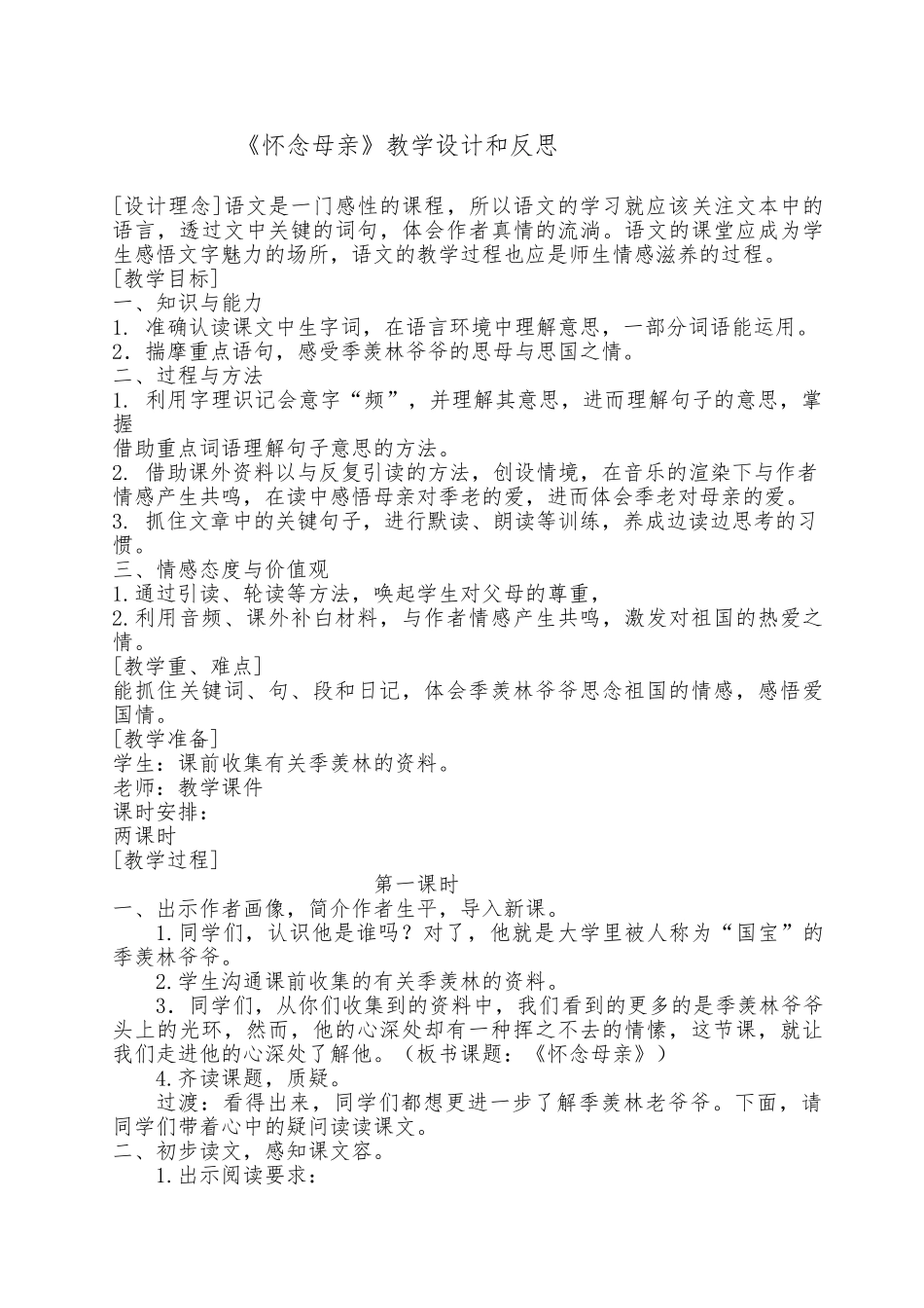 怀念母亲教学设计和反思_第1页