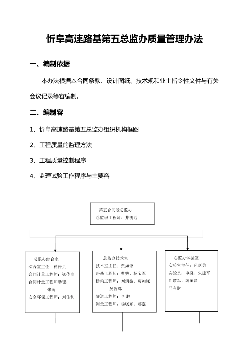 忻阜高速路基第五总监办质量管理办法_第1页