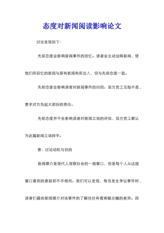 态度对新闻阅读影响论文