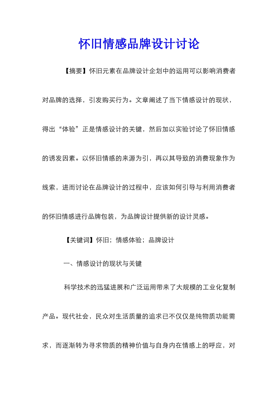 怀旧情感品牌设计研究_第1页