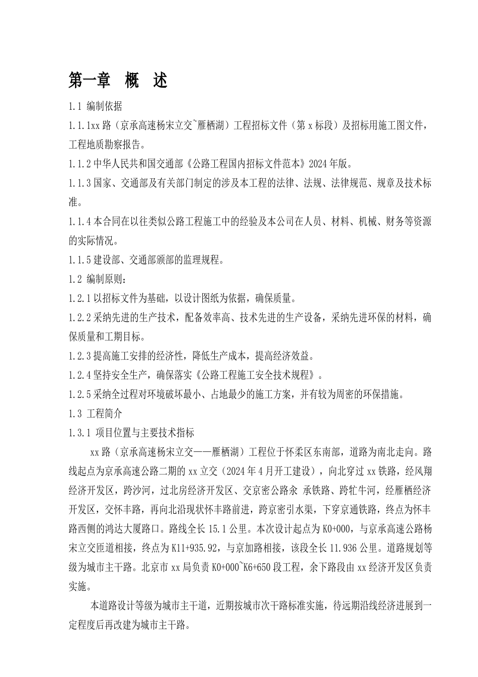 怀柔某城市主干道工程施工组织设计_第3页