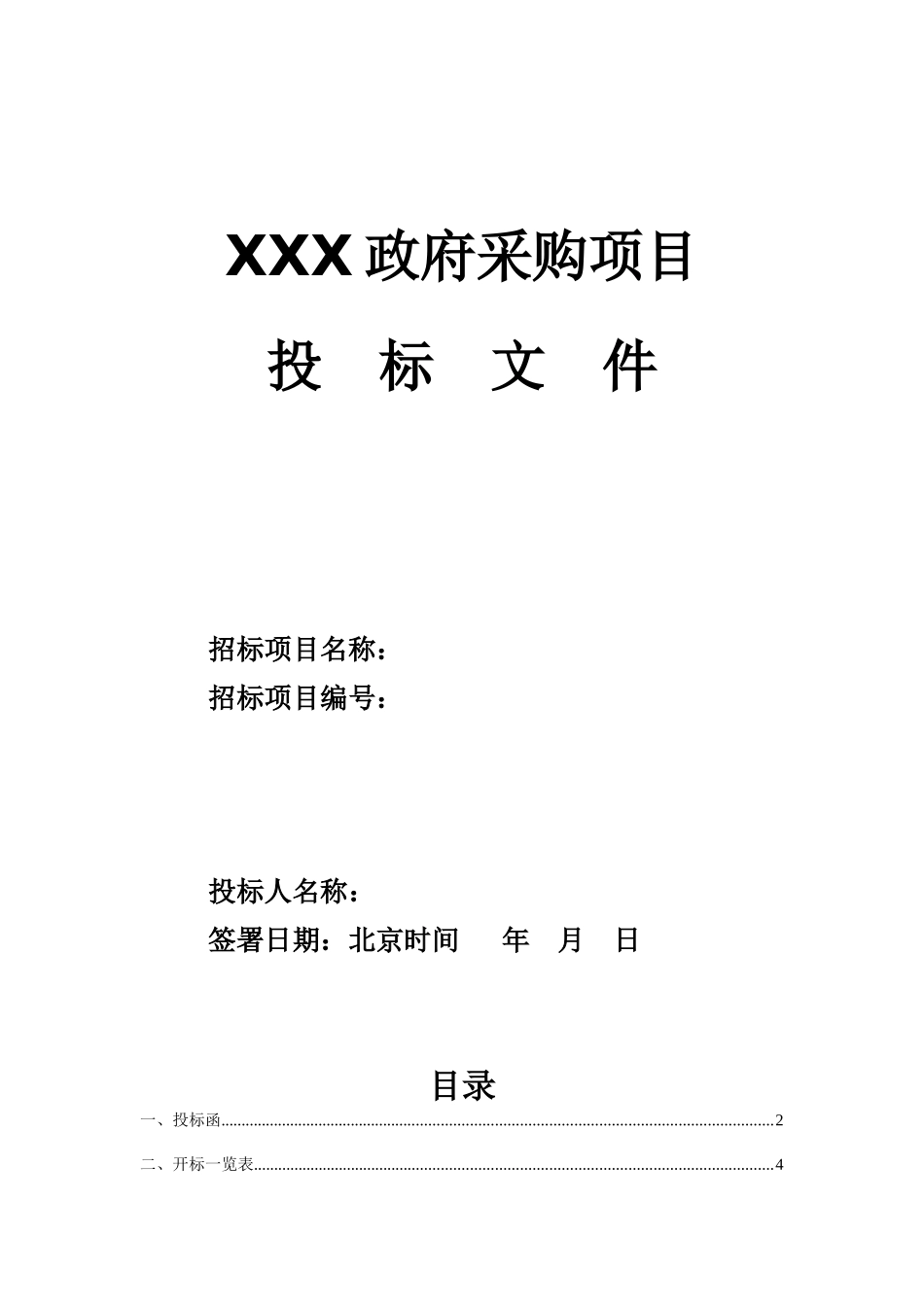 怎么做投标文件_第1页