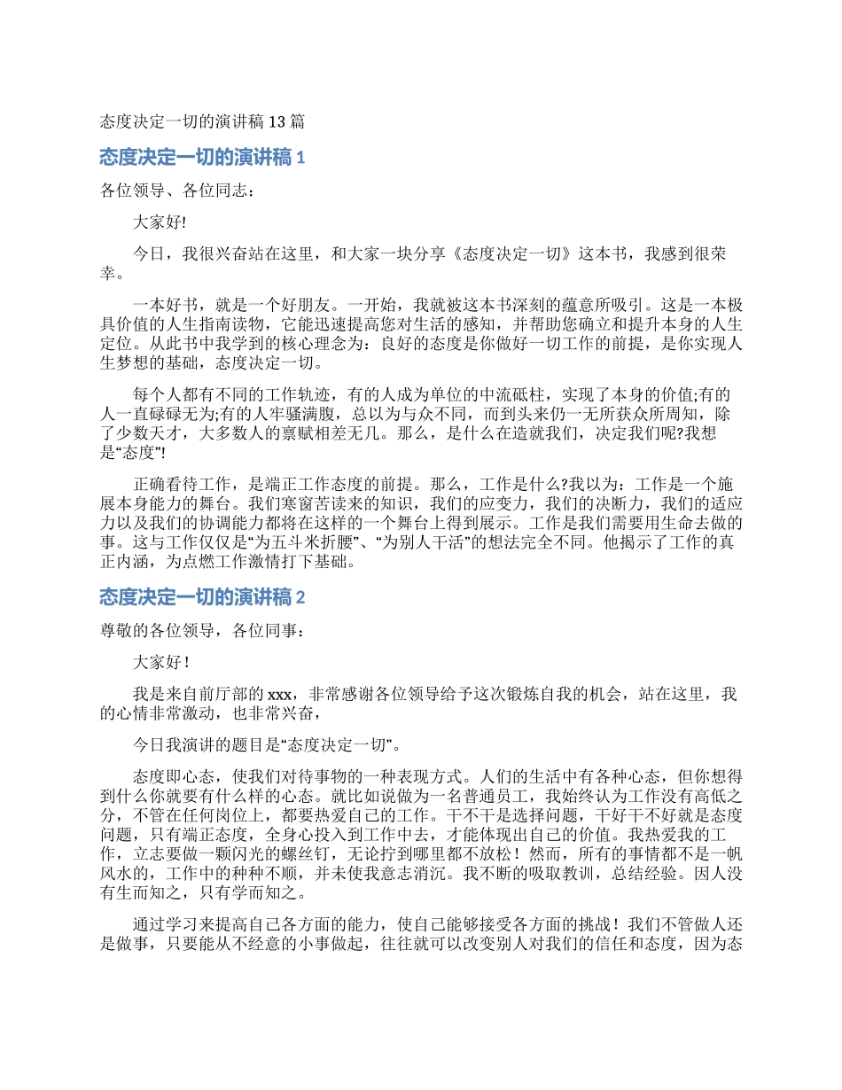 态度决定一切的演讲稿13篇_第1页