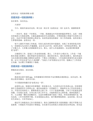 态度决定一切的演讲稿13篇