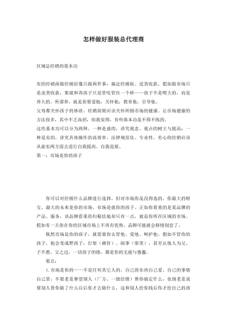 怎样做好服装总代理商