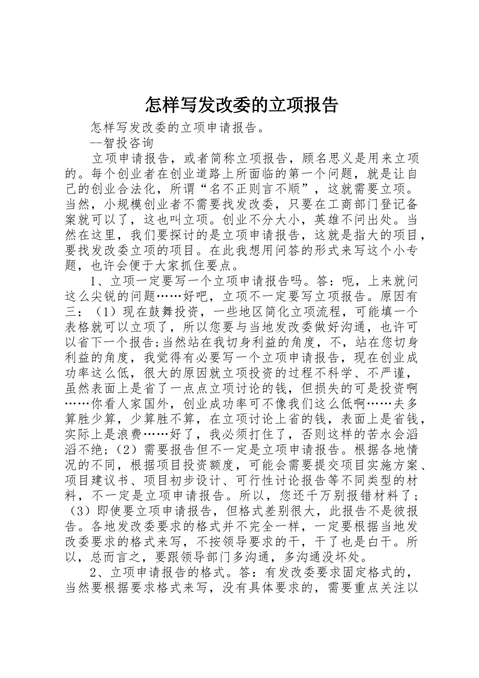 怎样写发改委的立项报告_第1页
