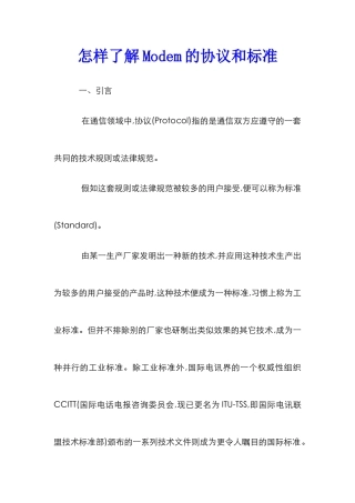 怎样了解Modem的协议和标准