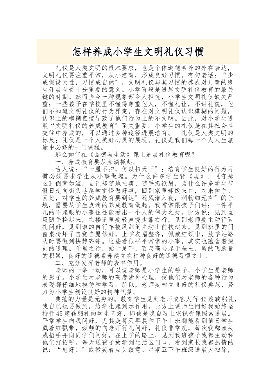 怎样养成小学生文明礼仪习惯_第1页