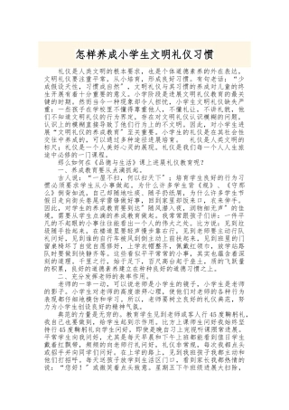 怎样养成小学生文明礼仪习惯
