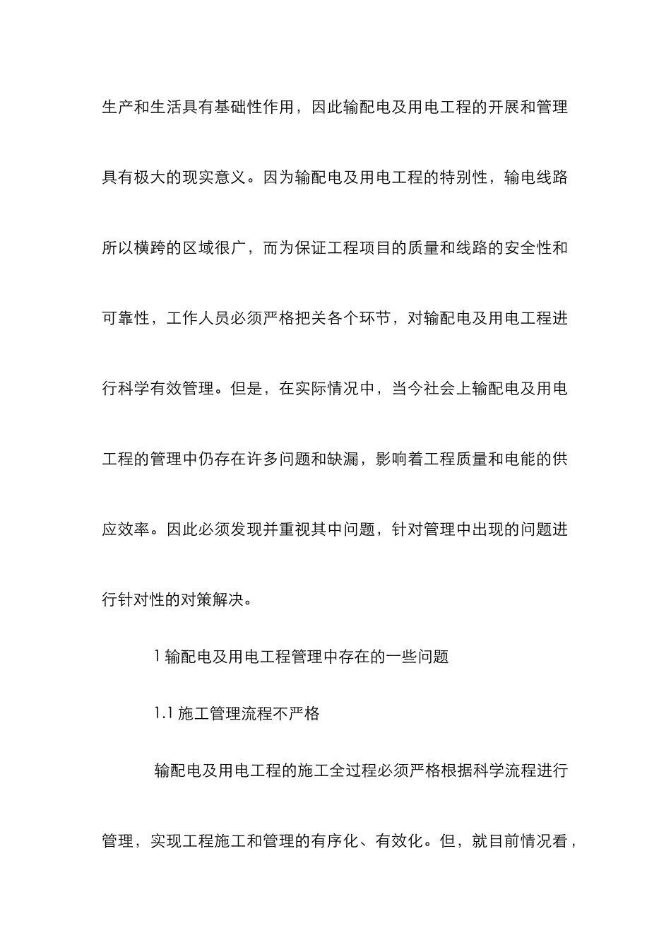 怎样做好输配电及用电工程施工管理_第2页