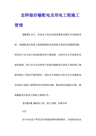 怎样做好输配电及用电工程施工管理
