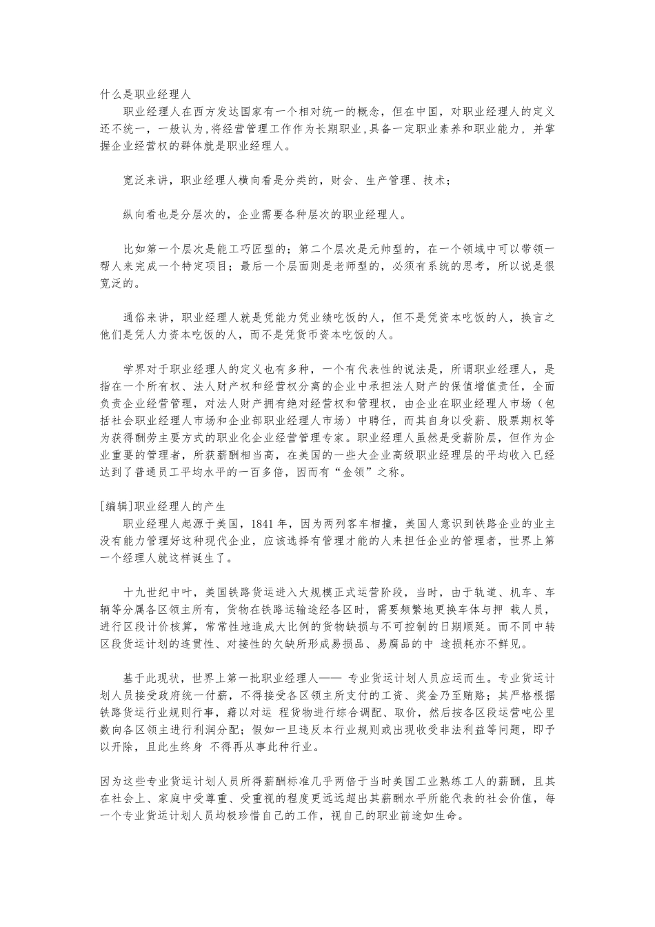 怎样做好一个职业经理人_第1页