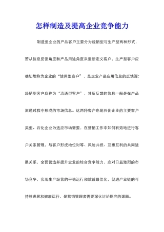 怎样制造及提高企业竞争能力