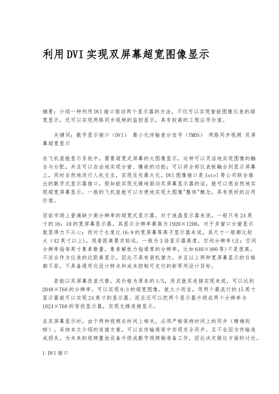 怎样利用DVI实现双屏幕超宽图像显示_第1页