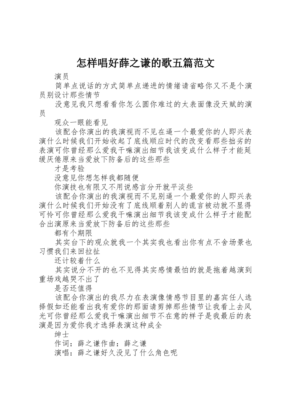 怎样唱好薛之谦的歌五篇范文_第1页