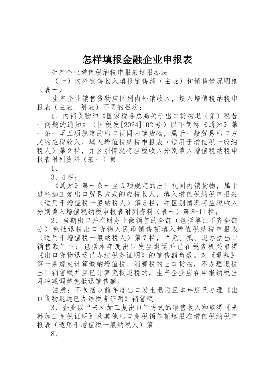 怎样填报金融企业申报表_第1页