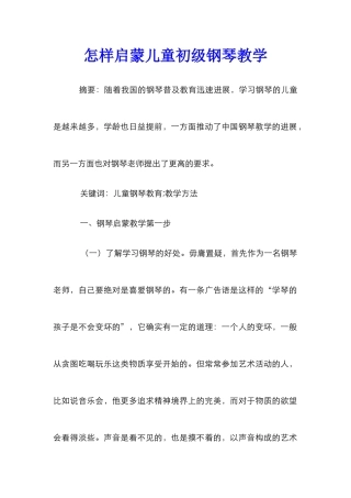怎样启蒙儿童初级钢琴教学