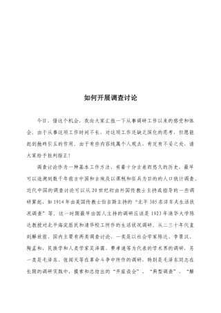 怎样开展调查研究