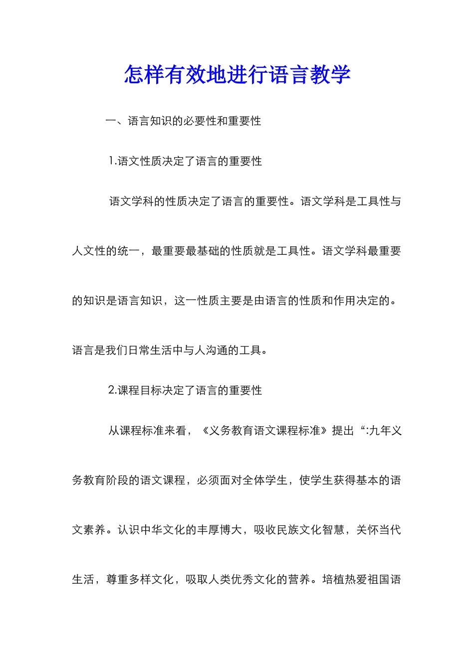 怎样有效地进行语言教学_第1页