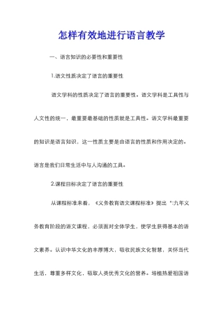 怎样有效地进行语言教学