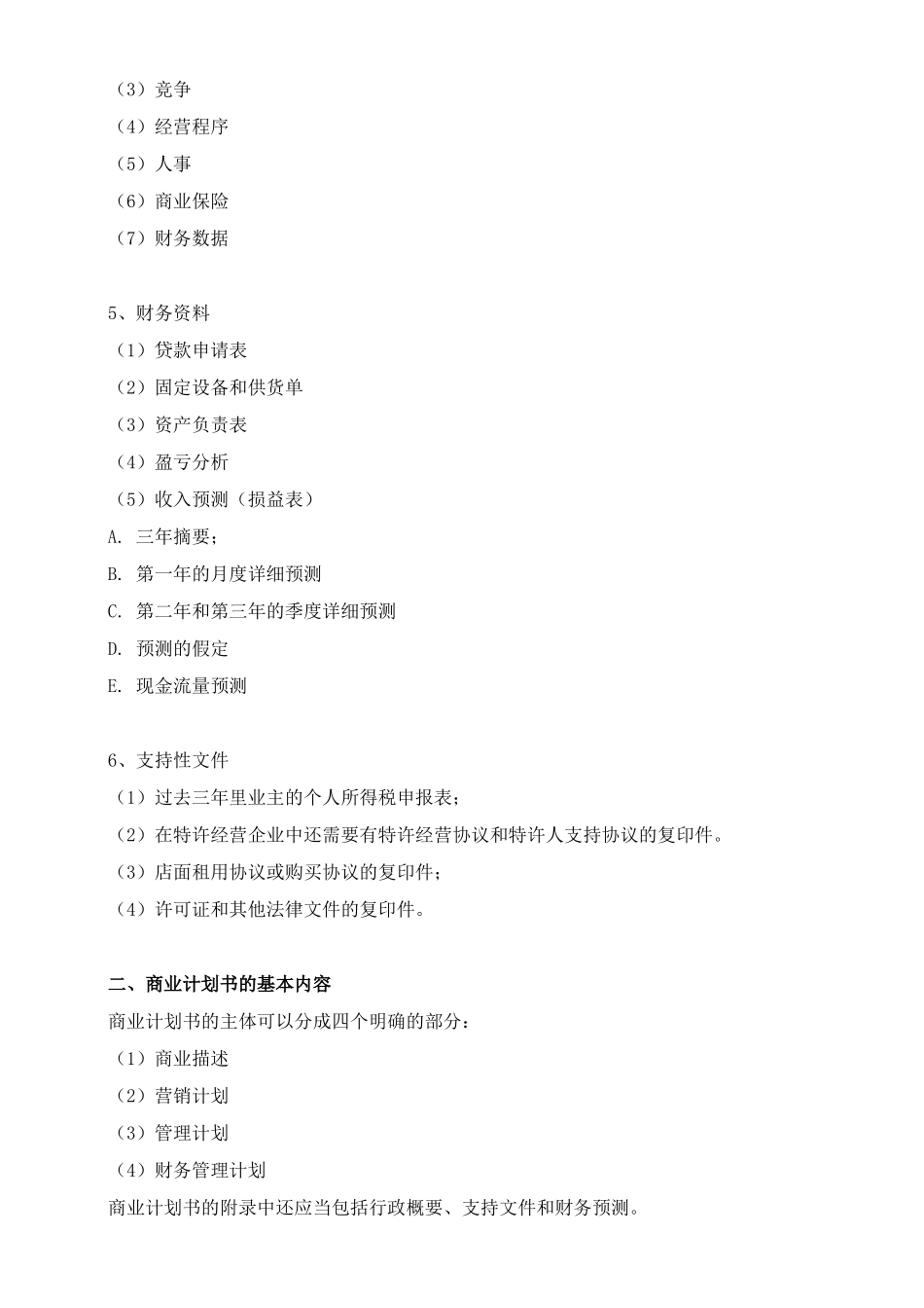 怎样拟制餐饮商业计划书_第2页