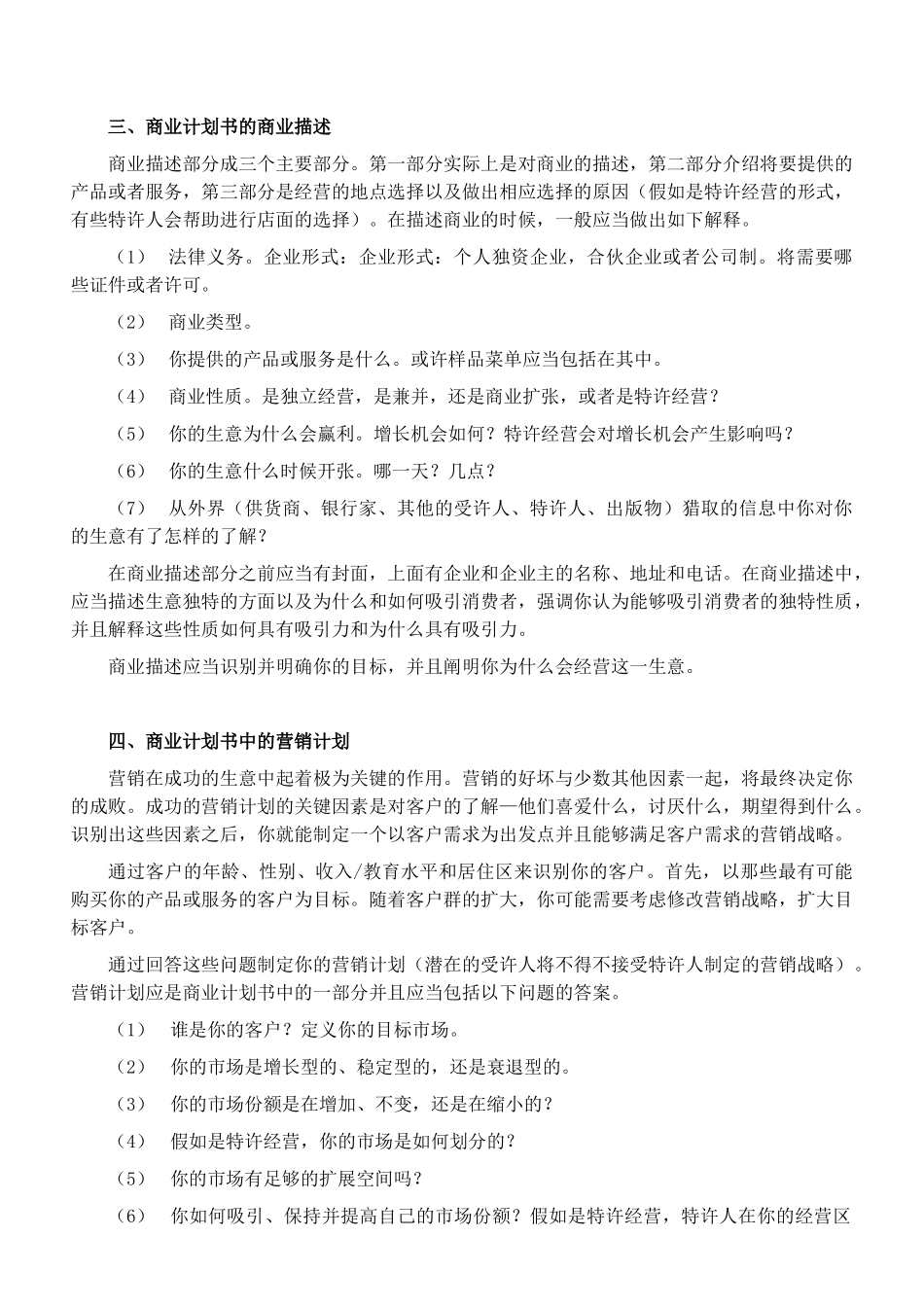 怎样拟制餐饮商业计划书_第3页