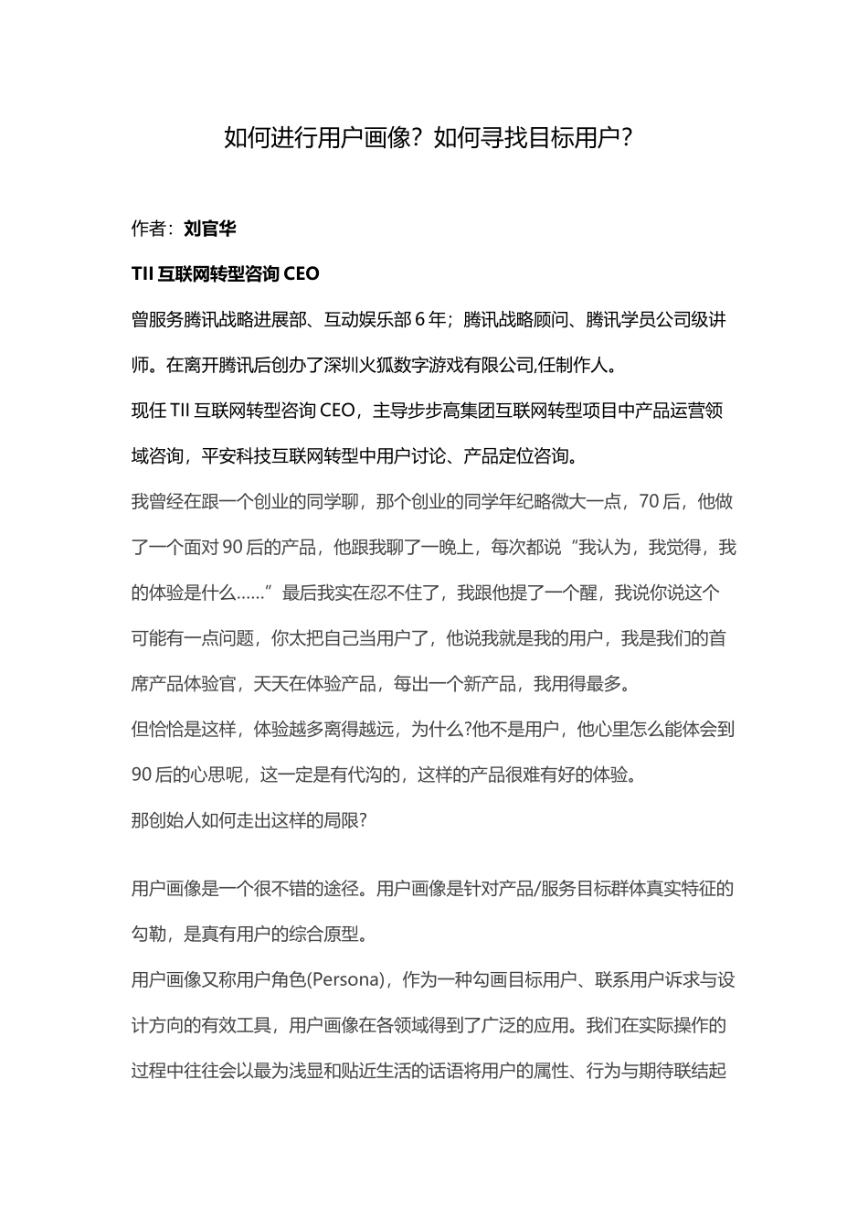 怎样进行用户画像？寻找目标用户？—刘官华_第1页