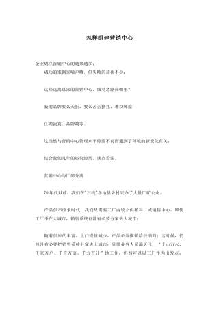 怎样组建营销中心
