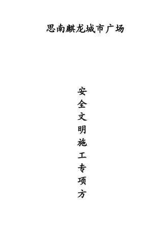 思南麒龙城市广场安全文明施工方案定稿版
