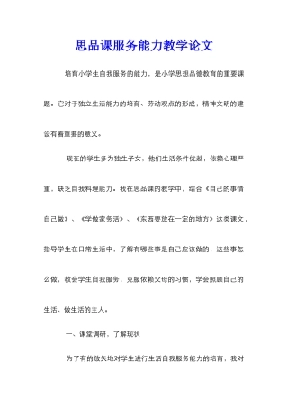 思品课服务能力教学论文