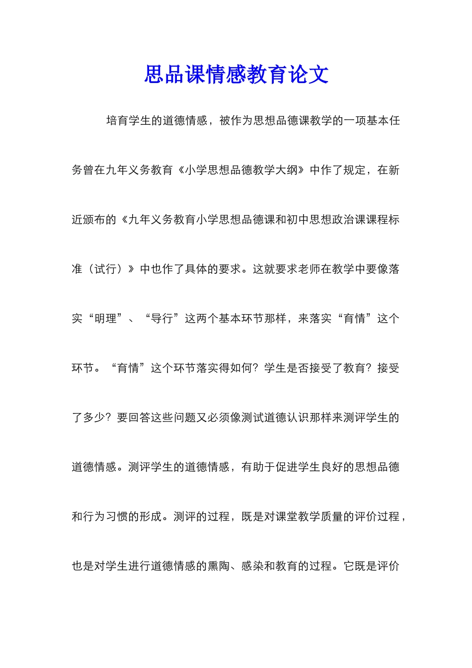 思品课情感教育论文_第1页