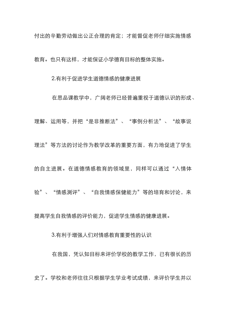 思品课情感教育论文_第3页