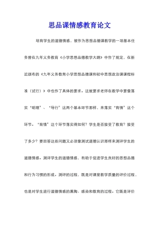 思品课情感教育论文